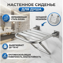 Металлическое складное сидение для душа Rotpunkt DC-0001