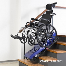 Мобильный лестничный подъемник СТАИР ТРАК Е801