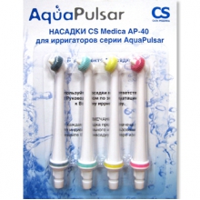 Насадки CS Medica AP-40 для ирригаторов серии AquaPulsar